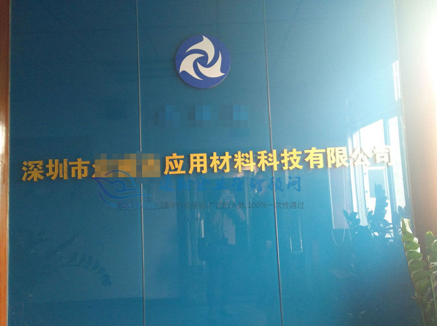 深圳市***應用材料科技有限公司通過了ISO9001+ISO14001+ISO45001