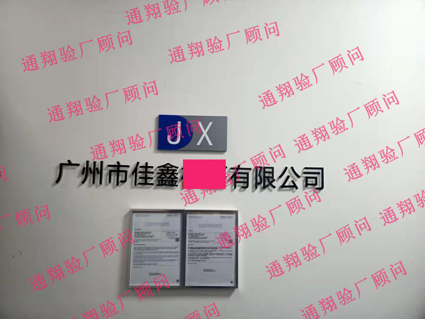 恭喜廣州市佳鑫**有限公司順利通過GRS！