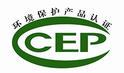 中國環(huán)境保護(hù)產(chǎn)品認(rèn)證（CCEP認(rèn)證）簡介