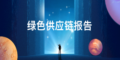 什么是綠色供應(yīng)鏈報(bào)告？