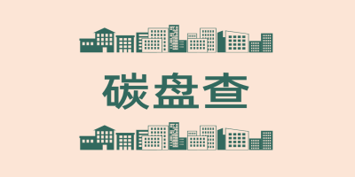 碳盤查報告是什么呢？